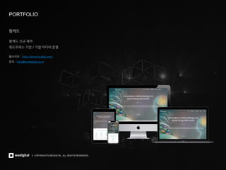 © COPYRIGHTS WEDIGITAL. ALL RIGHTS RESERVED.
© COPYRIGHTS WEDIGITAL. ALL RIGHTS RESERVED.
PORTFOLIO
팜캐드
팜캐드 신규 제작
워드프레스 기반 / 기업 미디어 운영
웹사이트 : http://pharmcadd.com/
문의 : help@wedigital.co.kr
 