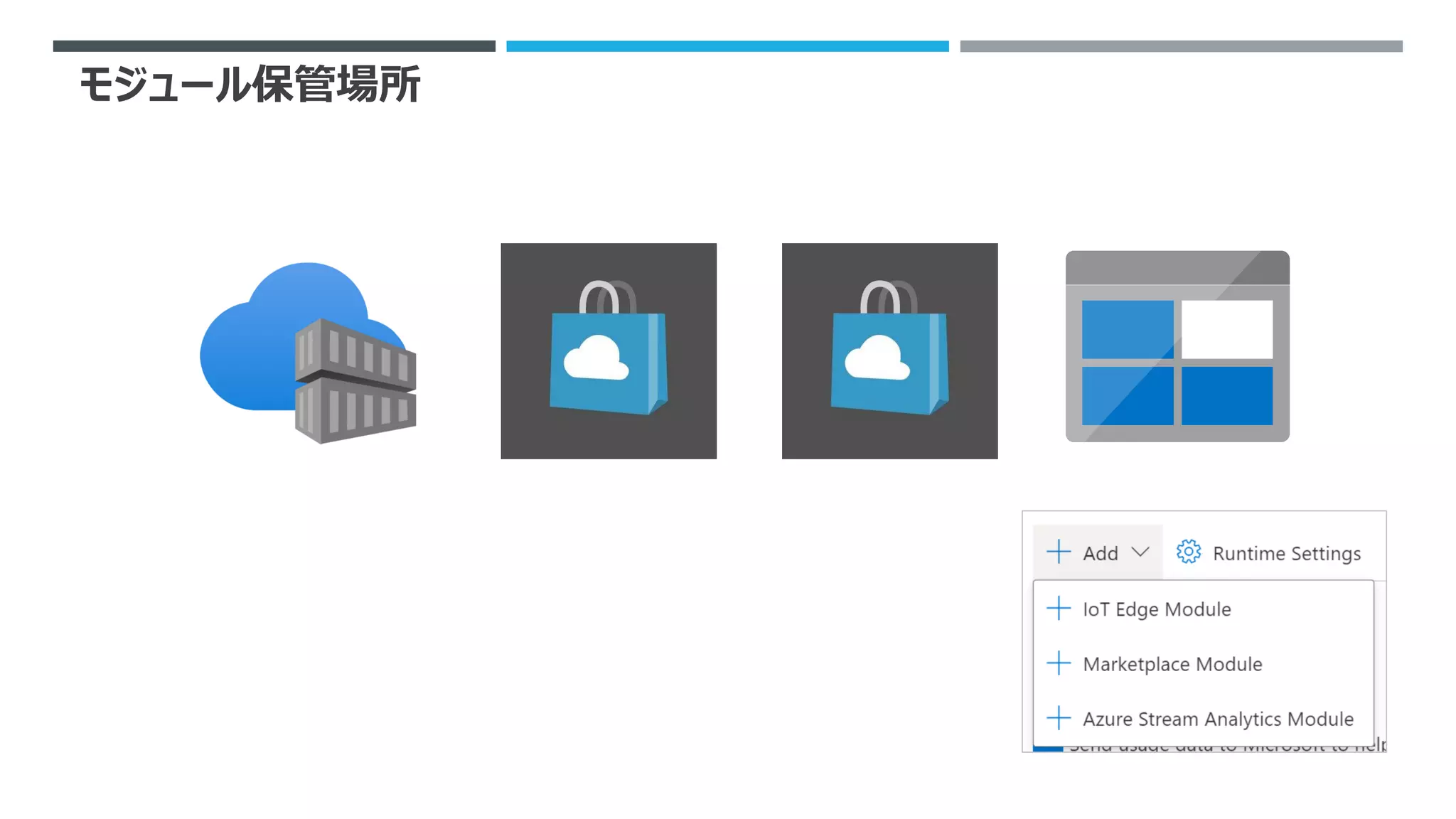 モジュール保管場所
 