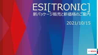 ESI[TRONIC]
新パッケージ販売と新価格のご案内
2021/10/15
 