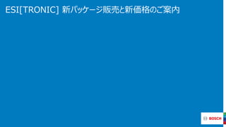 ESI[TRONIC] 新パッケージ販売と新価格のご案内
 