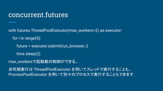 Pythonでブラウザをいっぱい動かしたい | PDF