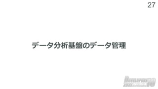 27
データ分析基盤のデータ管理
 