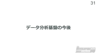 31
データ分析基盤の今後
 