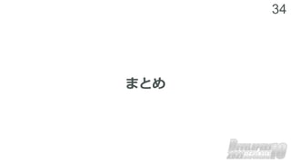 34
まとめ
 