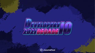 データ分析を支える技術 データ分析基盤再入門