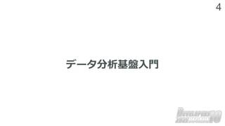 4
データ分析基盤⼊⾨
 