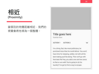 16
相近
(Proximity)
當個別的物體距離相近，我們的
視覺會將他視為一個整體。
 