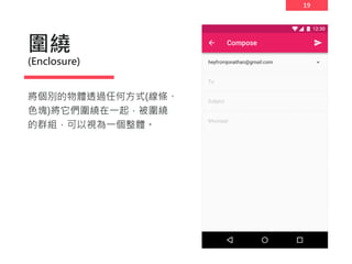 19
圍繞
(Enclosure)
將個別的物體透過任何方式(線條、
色塊)將它們圍繞在一起，被圍繞
的群組，可以視為一個整體。
 