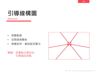 28
引導線構圖
• 視覺動線
• 空間透視關係
• 視覺延伸、營造縱深層次
關鍵：把重點元素放在
引導線的終點
Advanced
圖片來源：https://www.mydesy.com/guide-line
 