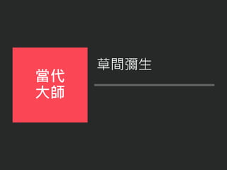 草間彌生
當代
大師
 
