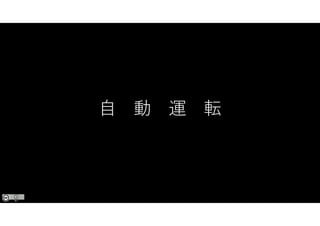 自 動 運 転
 