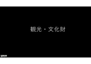 観光・文化財
 