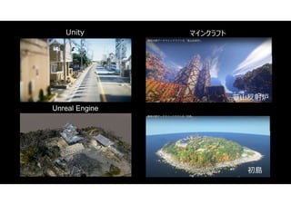 マインクラフト
Unity
韮山反射炉
初島
Unreal Engine
 