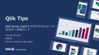 Qlik Tips
Qlik Sense SaaSでクラウドストレージ
からデータをロード
2021年10月19日
中嶋 翔
Solution Architect, Qlik Japan
 