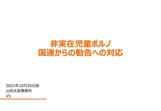 マスター タイトルの書式設定
非実在児童ポルノ
国連からの勧告への対応
2021年10月20日版
山田太郎事務所
V5
 