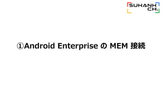 Android Enterprise  MEM ӾA
 