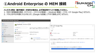 Android Enterprise  MEM ӾA
ϥ󥺥μӣ_JĿĤΈϤϡؤ^åƥʥȤǌgʩƤ
1. MEM _[ǥХ] C [ǥХεh] C [Android h] C [ޥͩ` Google Play] 򥯥å
2. Sɤͬ˥å졢[Google Ӥƽ񤹤ӾAޤ] 򥯥å
 