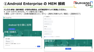Android Enterprise  MEM ӾA
ϥ󥺥μӣ_JĿĤΈϤϡؤ^åƥʥȤǌgʩƤ
4. [`ȥ] 򥯥åک`ڤˏäMࡣ
̣[`ȥ] C [νM / Τ] C [Ҏsͬå / _J] C [h]
 