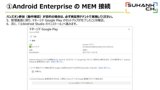 Android Enterprise  MEM ӾA
ϥ󥺥μӣ_JĿĤΈϤϡؤ^åƥʥȤǌgʩƤ
5. ˑꡢޥͩ` Google Play ΥåȥåפˤȤ_J
6. ΤˡAndroid Studio Υ󥹥ȩ`롹Mߤޤ
 