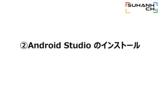 Android Studio Υ󥹥ȩ`
 