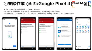 ܵhI (:Google Pixel 4)
9. Work Profile ɻǡ[Next] 򥯥å
10.Intune hˑΤǡ[CONTINUE] C [DONE] 혤ǥå
11.hˤּ졢ץե뤬 [Personal / Work] Ƿ֤Ƥ뤳Ȥ_JǤ롣
 