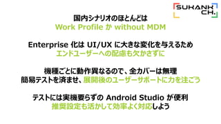 ڥʥꥪΤۤȤɤ
Work Profile  without MDM
Enterprise  UI/UX ˴󤭤ʉ仯뤨뤿
ɥ``ؤ]Ƿ
CNȤ˄ʤΤǡȫЩ`ϟo
ץƥȤgޤչ_Υ``ݩ`Ȥע
ƥȤˤόgCҪ餺 Android Studio 
ƊXOƄʤ褯ꤷ褦
 