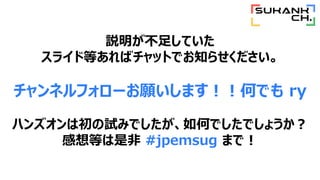 h㤷Ƥ
饤ɵȤХåȤǤ֪餻
ͥե`ޤΤǤ ry
ϥ󥺥ϳԇߤǤΤǤǤ礦
ȤǷ #jpemsug ޤǣ
 