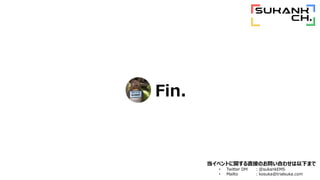 Fin.
٥ȤvֱӤΤϤ碌¤ޤ
? Twitter DM @sukankEMS
? Mailto kosuka@trialsuka.com
 