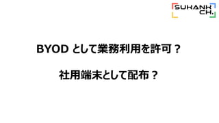 BYOD ȤƘIäSɣ
öĩȤ䲼
 