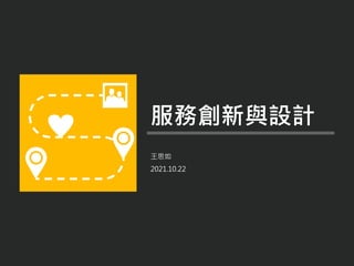 王思如
2021.10.22
服務創新與設計
 