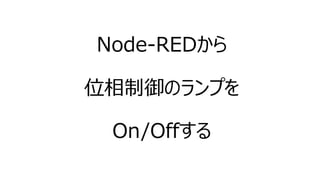 Node-REDから位相制御のランプの
ステータスを取得するフロー
2byteのデータ 00(0) 0%で点灯している
 