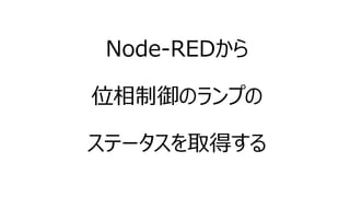 照明設備のDXをDALI, KNX, Node-REDを組み合わせで実現する方法 Slide 79