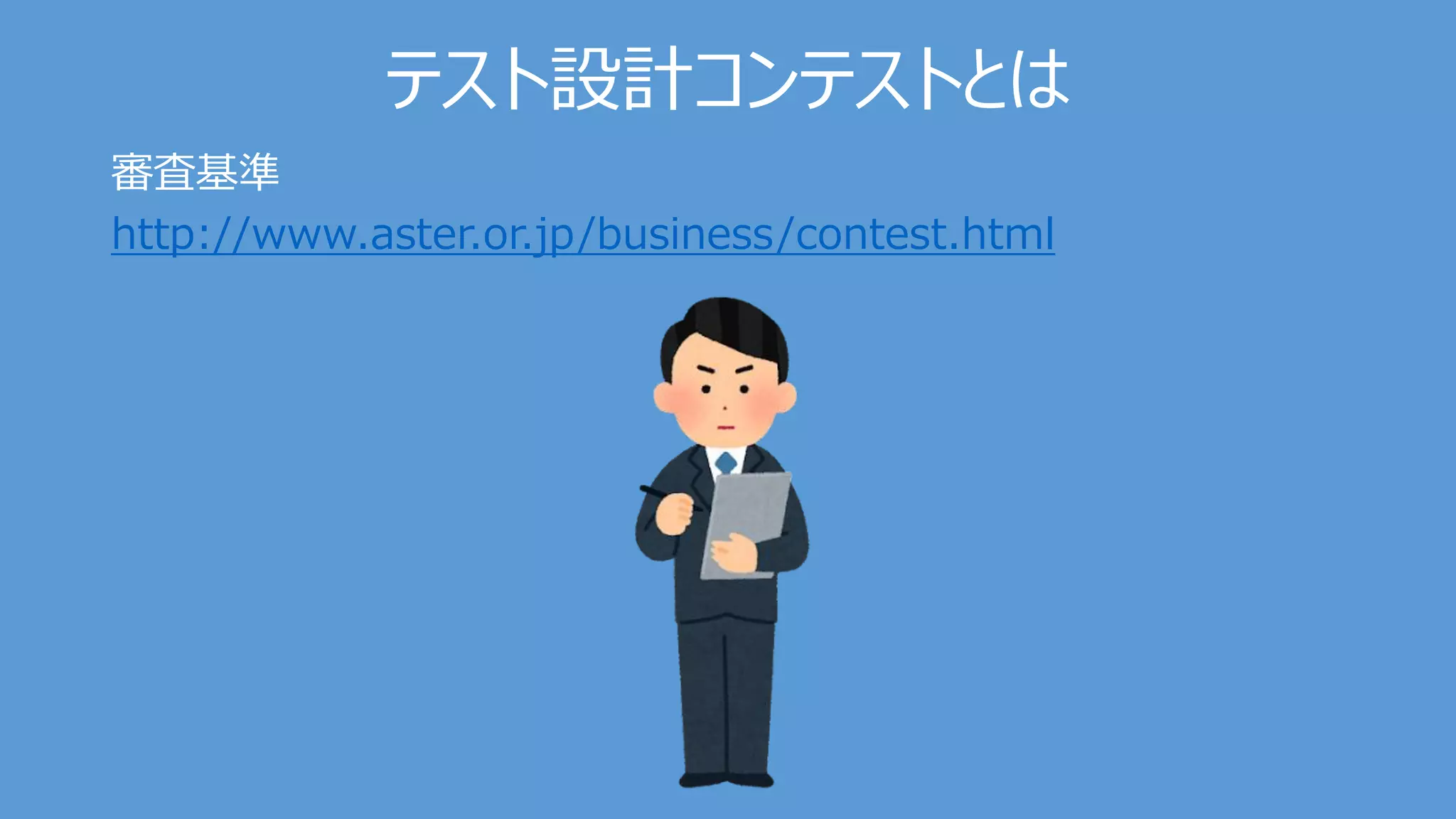 テスト設計コンテストとは
審査基準
http://www.aster.or.jp/business/contest.html
 