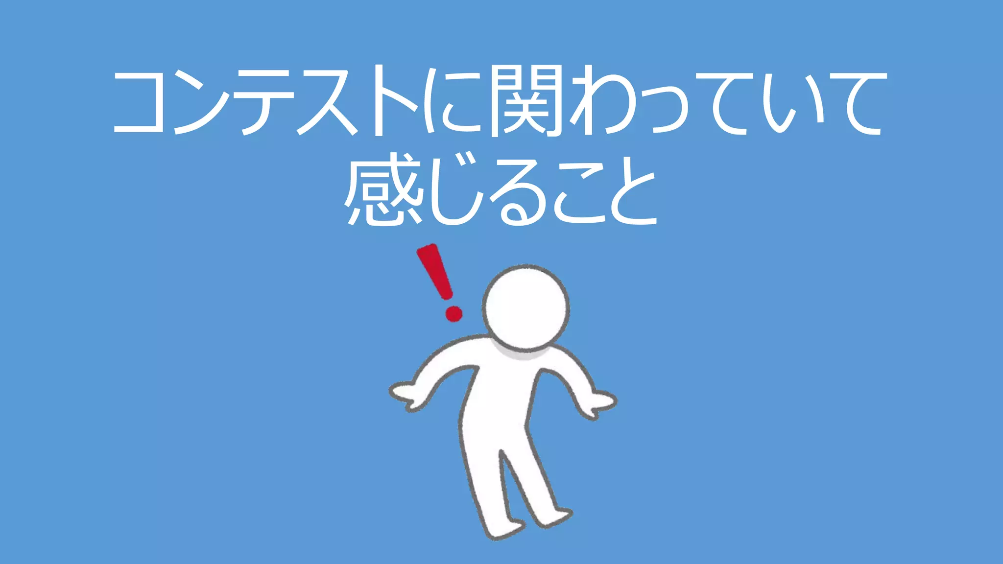 コンテストに関わっていて
感じること
 
