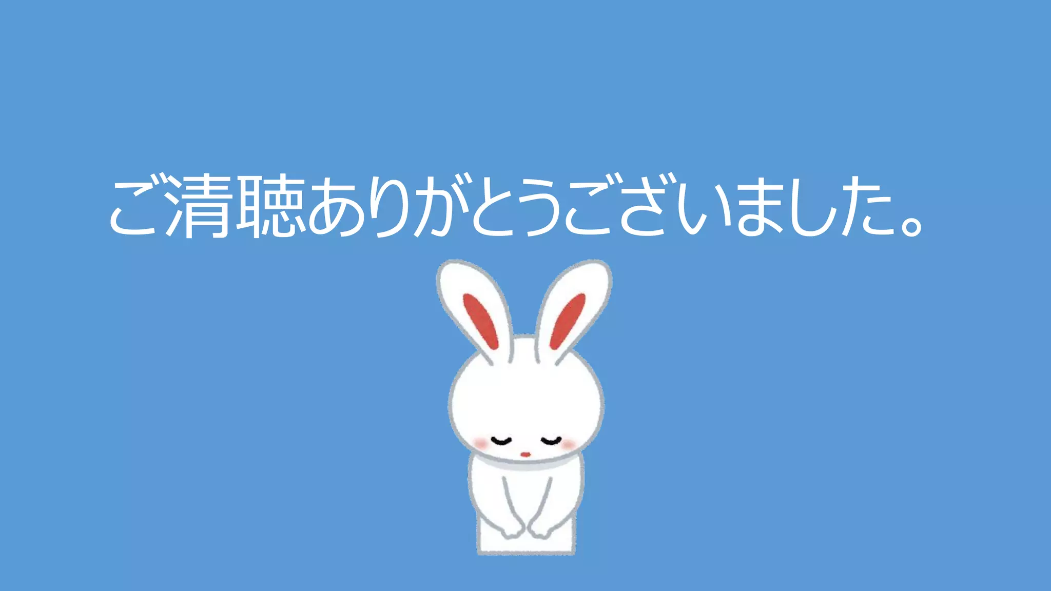 ご清聴ありがとうございました。
 