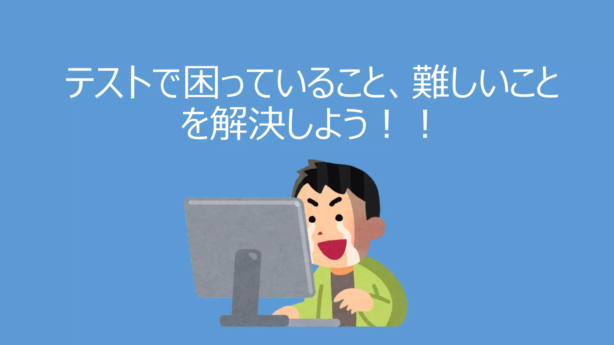 テストで困っていること、難しいこと
を解決しよう！！
 