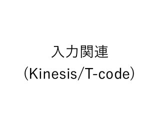 今回の主な話題
勉強会
PerlやLLイベントなど
プログラミング関連
入力関連 (Kinesis/T-code)
 