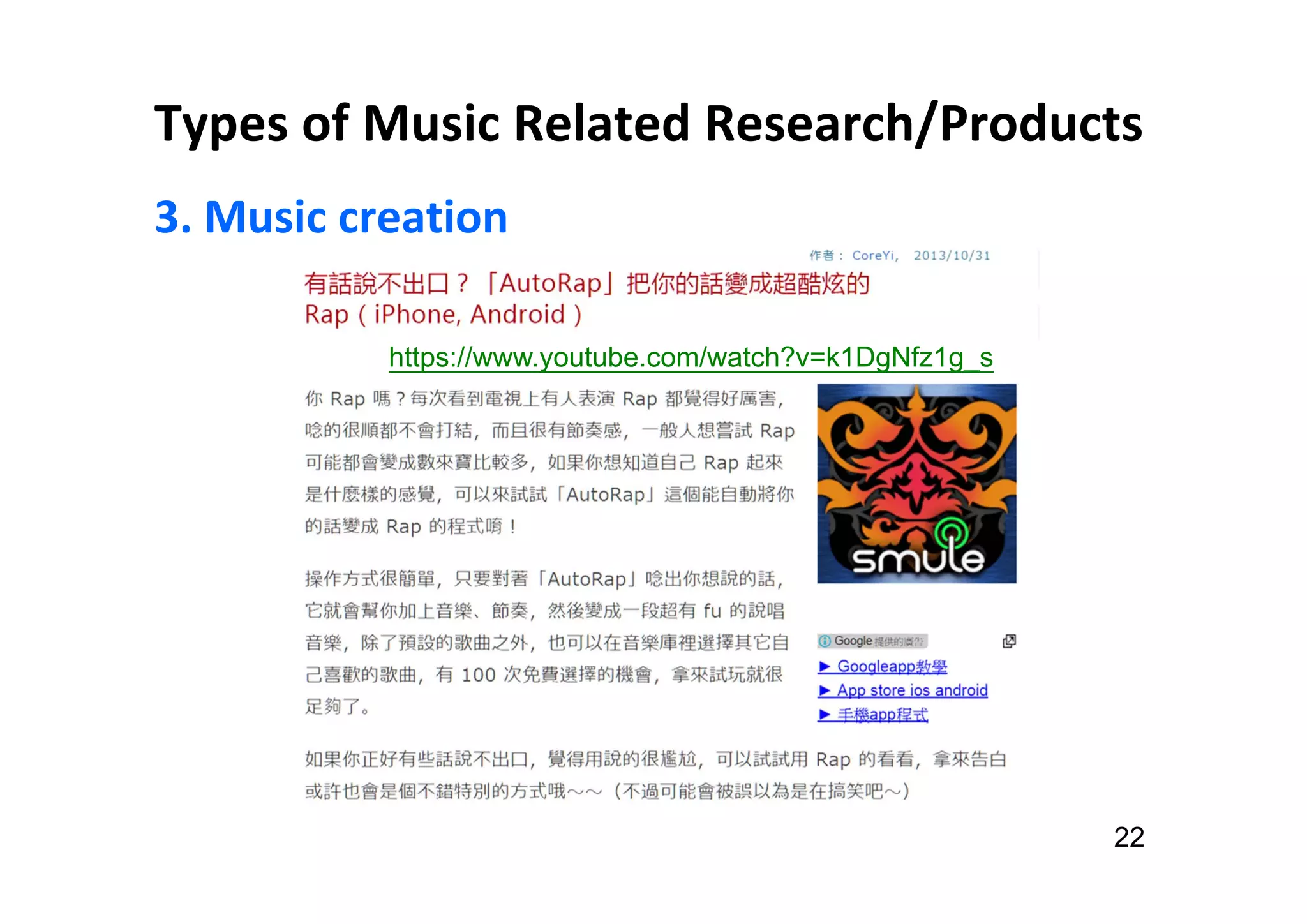 Types of Music Related Research/Products
3. Music creation
22
https://www.youtube.com/watch?v=k1DgNfz1g_s
 
