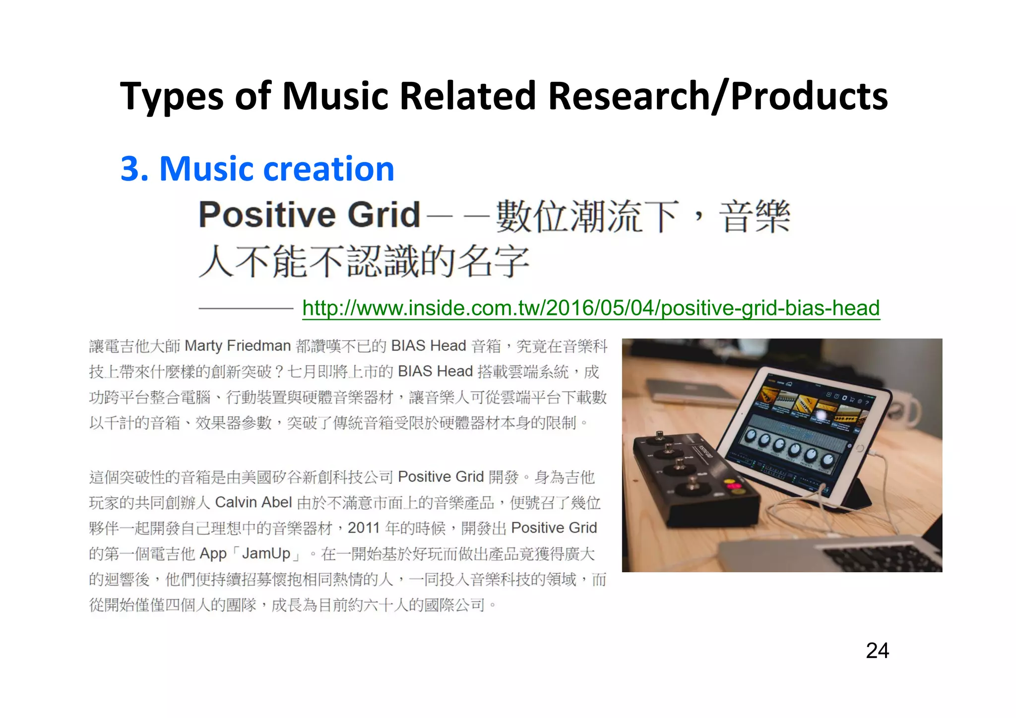 Types of Music Related Research/Products
3. Music creation
24
http://www.inside.com.tw/2016/05/04/positive-grid-bias-head
 