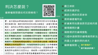 判決怎麼說？ 霸王條款


經濟效應評估


資訊公開與民眾參與


提高礦產權利金


新礦業用地要做原民諮商同意


礦場關閉計畫


補辦環評的礦場盤點


70個申請展限的礦場適用新法緩


與國土計畫對齊的條文


礦業權展限 要不要環評？
要不要諮商同意？
判決⽂
礦業權展限要如何定期檢視？
p.32
 