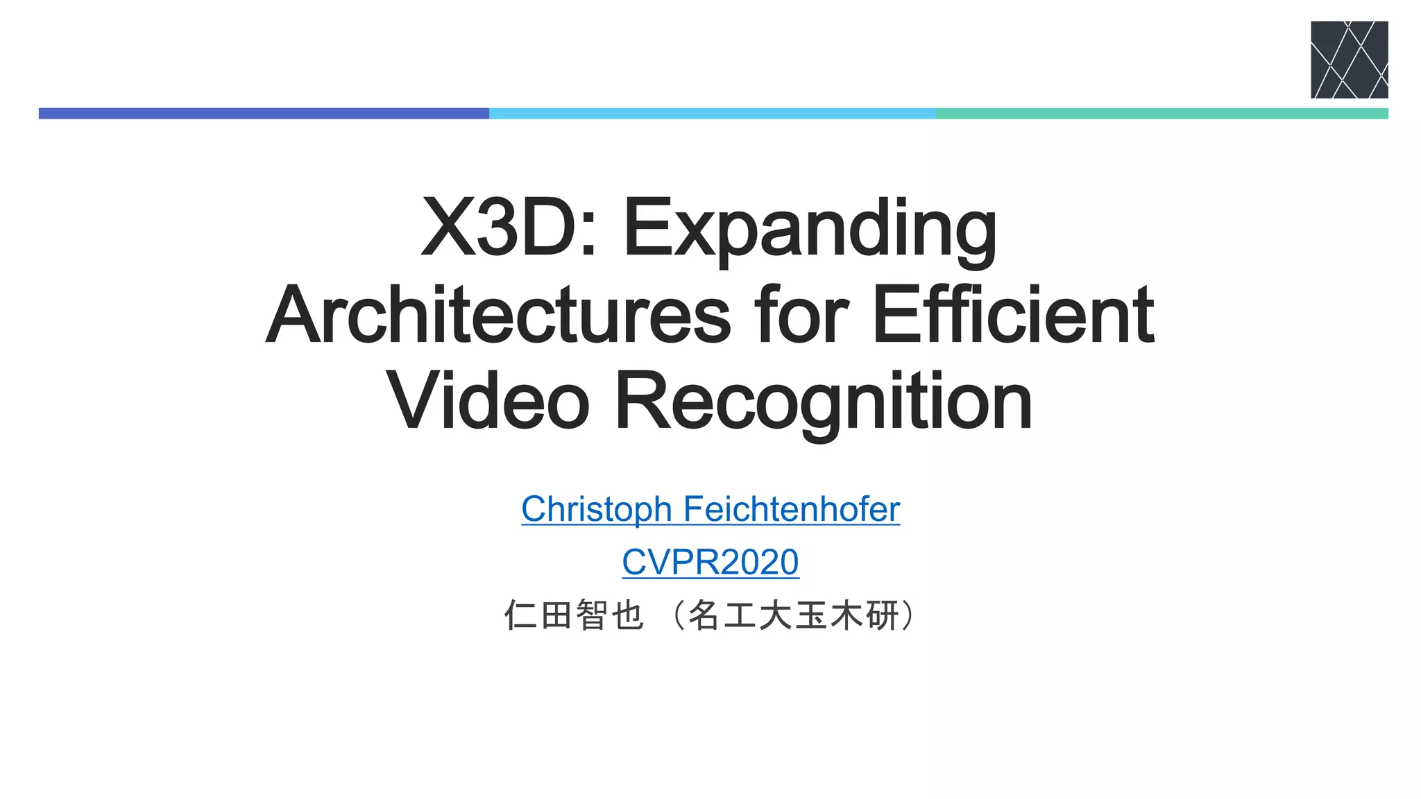 文献紹介：X3D: Expanding Architectures for Efficient Video