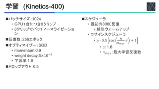 学習 %&'()*'+,-.//0
nバッチサイズ：C32V
• Y0[１台につき８クリップ
• クリップでバッチノーマライゼーショ
ン
n反復数：2WTエポック
nオプティマイザー：JY6
• S'S+-&GSX3UI
• =+$]"&)?+,>^X5×10-.
• 学習率XCUT
nドロップアウト：3UW
nスケジューラ
• 最初の333反復
• 線形ウォームアップ
• コサインスケジューラ
• 𝜂 8 0.5 cos
/
/!"#
𝜋 + 1
• 𝜂：CUT
• 𝑛012：最大学習反復数
 