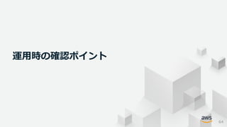 © 2021, Amazon Web Services, Inc. or its Affiliates. All rights reserved.
運用時の確認ポイント
64
 