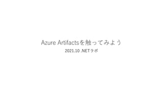 Azure Artifactsを触ってみよう
2021.10 .NETラボ
 