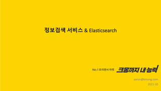 정보검색 서비스 & Elasticsearch
aaron@kmong.com
2021-10
 