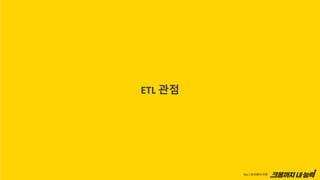 ETL 관점
 