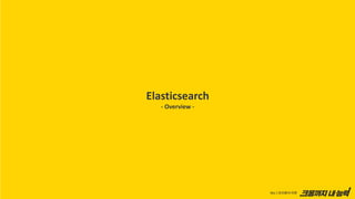 Elasticsearch
- Overview -
 