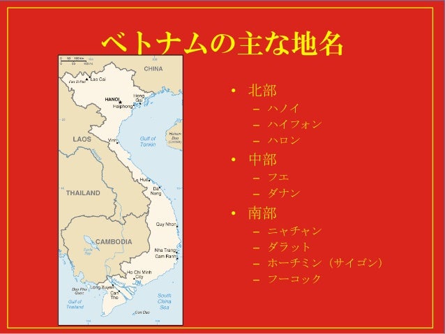 ベトナムの地名を少し知る