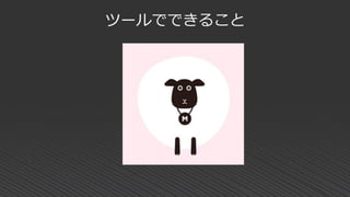ツールでできること
 