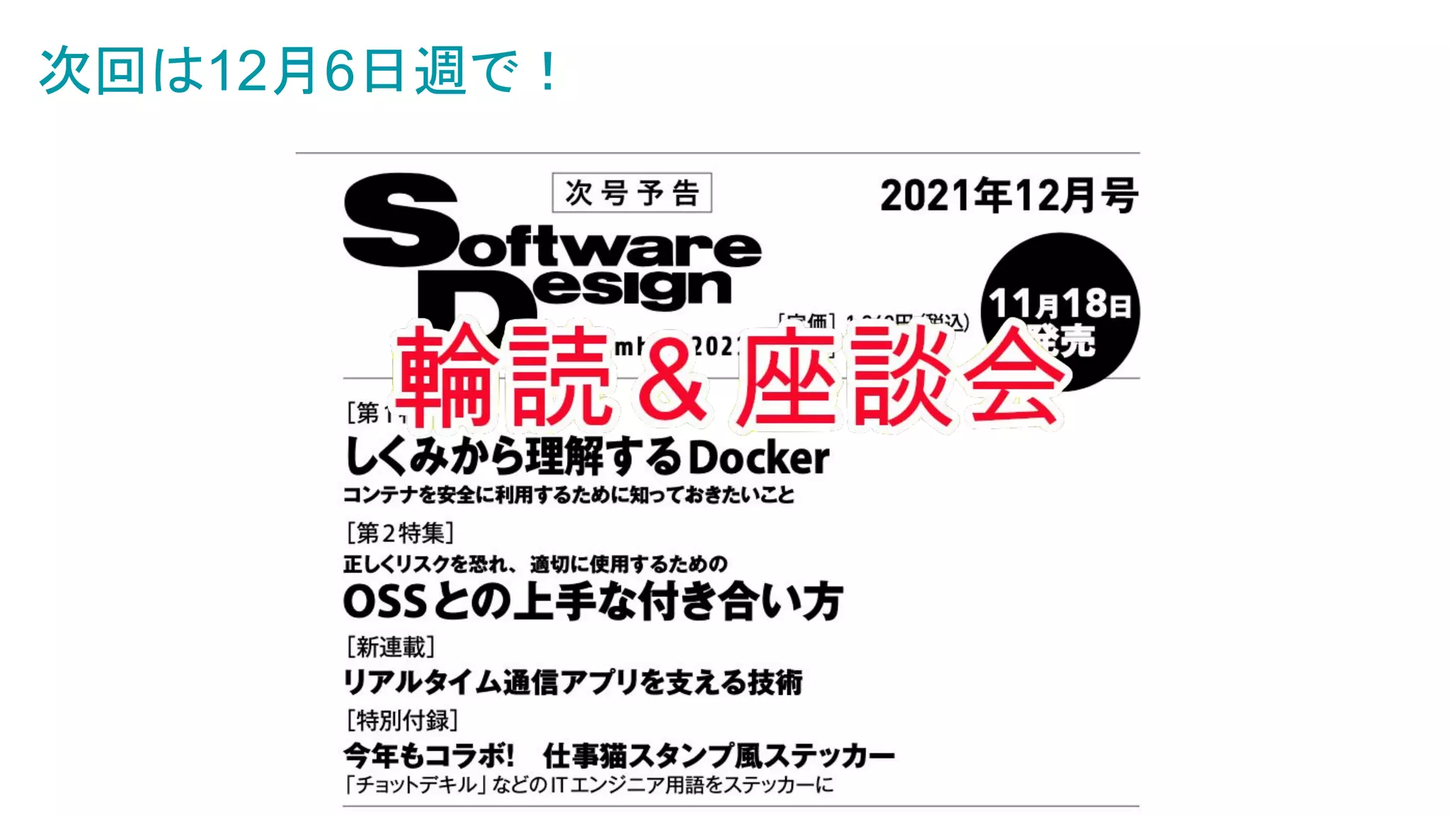 次回は12月6日週で！
 